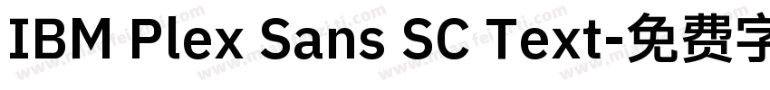 IBM Plex Sans SC Text字体转换